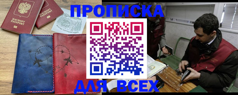 прописка в Видном
