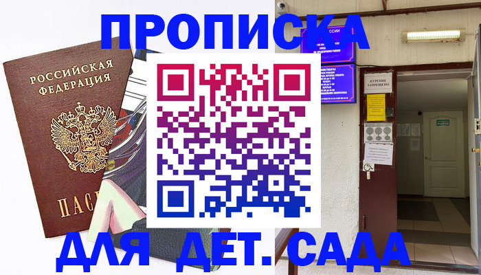 регистрация для дет. сада в Видном
