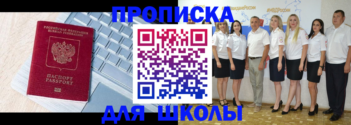 временная регистрация для школы в Видном